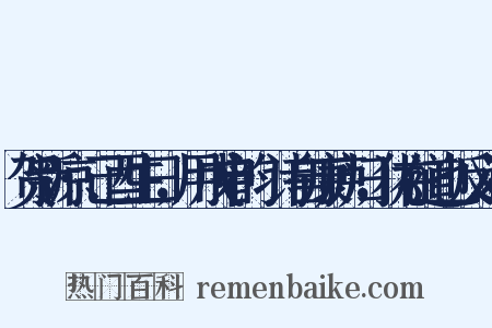 贺新凉·己酉生日，用戊申韵·诗自康庐归，犹在道也反义词是什么意思的图片
